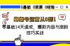 蝴蝶号运营从0到1，零基础14天速成，爆款内容与涨粉技巧实战