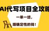 AI代写项目全攻略，一单一结，赚确定性的钱！