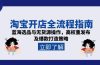 淘宝开店全流程指南，蓝海选品与无货源操作，高权重发布及爆款打造策略