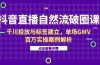 抖音直播自然流破圈课-6月，千川投放与标签建立，单场GMV百万实操案例解析