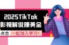 2025TikTok影视解说赚美金，账号注册全流程，中视频计划变现原理