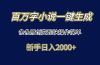 百万字小说一键生成，条条原创变现快操作简单新手日入2000+