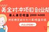 美金对冲创业项目，日收益1000-4000，小众暴力项目