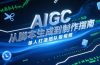 AIGC视频制作指南，从脚本生成到剪辑全流程，单人打造团队级视频