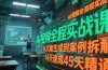 AI视频全流程实战课，从文案生成到案例拆解，14天速成45天精通