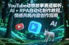 YouTube动物故事赛道解析，AI+RPA自动化制作教程，情感共鸣内容创作指南