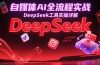 自媒体AI全流程实战，DeepSeek工具实操详解，从起号到变现完整方案