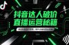 抖音达人破价直播运营秘籍，佣金补贴低价策略，硬件设备配置全攻略