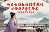 历史女性独白创作教程，AI绘画声音克隆术，10万粉账号运营秘籍