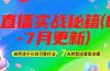 2025直播实战秘籍(6-7月更新)：自然流千川双引擎打法，7天转型运营型主播