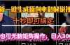 一键生成原创电影解说视频，十秒即可搞定， 小白无脑矩阵操作，日入3000＋