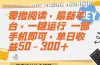 零撸阅读，最新平台，一键运行 一部手机即可，单日收益50-300+