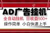 AD广告联盟，可云机模拟机多开，可矩阵无限放大，单机单日500+，新手…