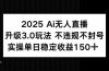 2025 AI无人直播升级3.0玩法，不违规 不封号，单日稳定收益150+