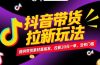 抖音带货拉新玩法，提供带货素材直接发，拉新20元一单，没有门槛