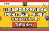 25年最新爱奇艺创作者分成野路子3.0玩法，冷门赛道，单号稳定月入3K+，…