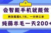 2025年零撸手机项目 二十秒一单 纯薅羊毛 一天200+做就有