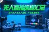 无人直播课程汇总，含非实时防风技术，助力无人半无人直播，开启直播新篇