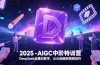 2025-AIGC中阶特训营，DeepSeek全模态教学，从AI绘画到视频创作