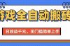 游戏全自动搬砖项目，日收益千元，无门槛简单上手