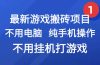 最新游戏搬砖项目，纯手机操作，不用电脑挂机打游戏，网创副业项目搞钱…