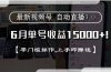 最新视频号直播3.0, 6月单号收益15000+, 零门槛操作,上手即赚钱
