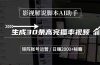 影视解说脚本AI助手，生成30条高完播率视频，矩阵账号运营，日赚2000+秘籍
