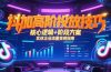 抖加高阶投放技巧，核心逻辑+阶段方案，实体企业流量变现指南