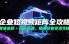 企业短视频矩阵全攻略，赛道选择+团队搭建，精准获客变现实操