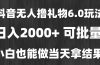 稳定 一天收益2000+，小白当天…
