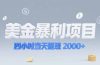 美金暴利项目，四小时当天提现 2000+机会留给会选赛道的人