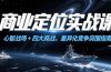 商业定位实战课，心智战场+四大商战，差异化竞争突围指南