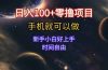 日入100+零撸项目 不看广告 手机可做 新手小白可以做  时间自由