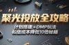 2025小红书聚光投放全攻略，计划搭建+DMP玩法，私信成本降低10倍秘籍