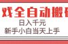 游戏全自动搬砖技术，日入千元，新手小白当天上手！