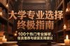 付费文：大学专业选择终极指南,100个热门专业解析,包含推荐与避雷实用建议