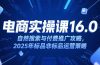 淘宝电商运营课16.0，自然搜索与付费推广攻略，2025年标品非标品运营策略
