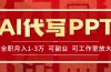 AI代写PPT挣稿费，目前旺季，单子做不完，多劳多得，当天做当天见收益…