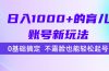 日入1000+的育儿账号新玩法，0基础搞定，不露脸也能轻松起号！