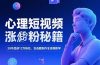 心理短视频涨粉秘籍，38作品获12万粉丝，含选题制作全流程教学