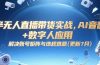 半无人直播带货实战，AI音咖+数字人应用 解决账号矩阵与违规难题(更新7月)