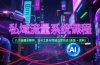 私域流量系统课程，八大秘籍全解析，含AI工具与同城运营实战(录音+资料)