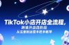 TikTok小店开店全流程，跨境开店四阶段，从注册到运营手把手教学