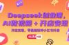 Deepseek创业课，AI做视频+开店变现，零基础玩转小红书抖音