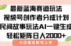 最新视频号创作者分成民间故事玩法，AI一键生成爆款视频，轻松日入2000+