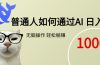 普通人如何通过AI  每日轻松躺赚1000+