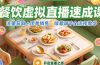 餐饮虚拟直播速成课，流量获取+团单销售，绿幕调节全流程教学