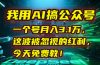 我用AI搞公众号，一个号月入3.1万，这波被忽视的红利，今天免费教！