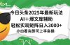 今日头条2025年最新玩法，一键生成爆款，轻松实现矩阵日入3000+