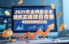 2025年挂机实操项目实操演练，挂机类型，AI直播类型，轻资产创业类型…